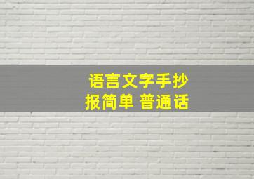 语言文字手抄报简单 普通话